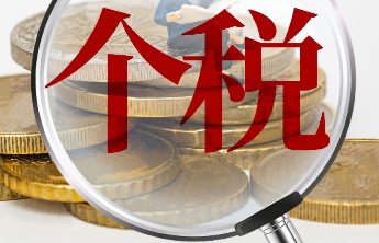 事关个税，明日截止！这两种情况要重点留意