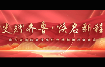 史耀齐鲁映初心，光影铸魂启新程！“史耀齐鲁•焕启新程”山东省第四届擦亮红色地标短视频大赛正式启动