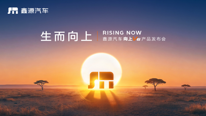 生而·向上—鑫源汽车向上V6上市发布会
