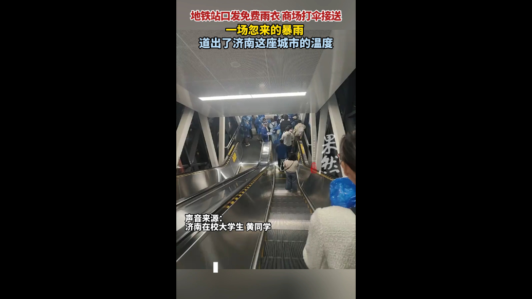 果然视频|一场突如其来的暴雨，道出了济南这座城市的温度