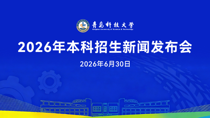 直播青岛｜青岛科技大学2026年本科招生新闻发布会