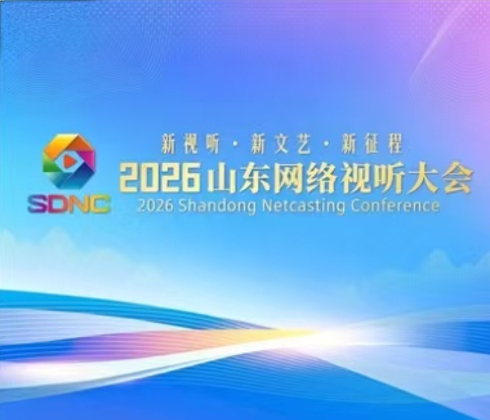 2026山东网络视听大会定于7月6日至8日在烟台市蓬莱区举办，会期两天。山东网络视听大会是全国首个省级网络视听行业综合性品牌盛会，自2021年创办以来已成功举办四届，先后落地日照、临沂、菏泽、烟台，全面展示山东网络视听创作成果与产业活力，持续提升山东在全国行业内的影响力。