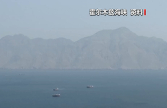 伊朗称霍尔木兹海峡排雷工作将由伊方单独执行