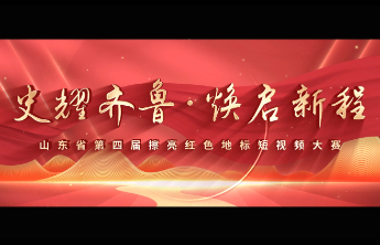 海报|“史耀齐鲁•焕启新程”山东省第四届擦亮红色地标短视频大赛启动