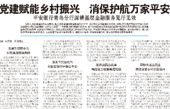 平安银行青岛分行深耕基层金融服务见行见效