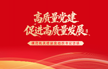 海报｜专访淄博市博山区委区直机关工委书记魏其宁
