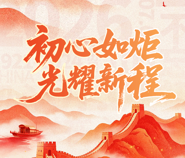 百年征程波澜壮阔，百年初心历久弥坚。2026年是中国共产党成立105周年，是“十五五”谋篇布局的关键承启之年。齐鲁晚报·齐鲁壹点策划推出“初心如炬·光耀新程”系列报道，庆祝中国共产党成立105周年。