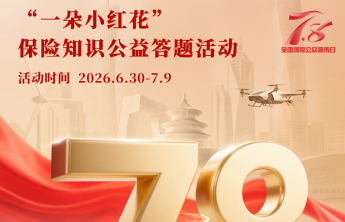 人保寿险青岛市分公司邀您参与“一朵小红花”公益答题活动