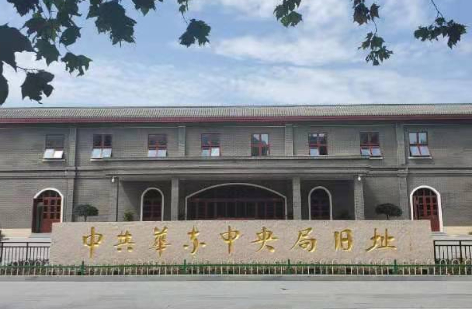 伟大征程·山东印记｜华东局旧址见证革命峥嵘岁月