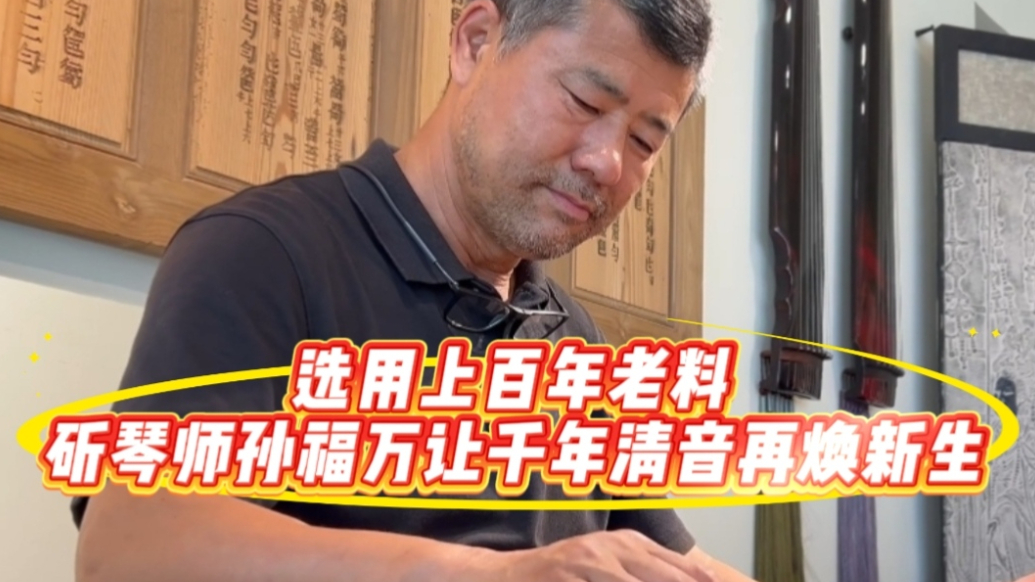 果然视频｜百年老料传清音，古法斫琴师孙福万创新无底板古琴