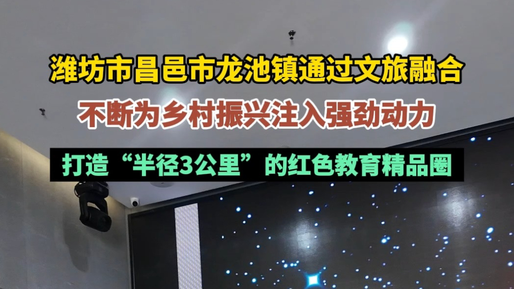 果然视频｜凭借红色文化资源，潍坊这个镇今年已累计接待超五千人