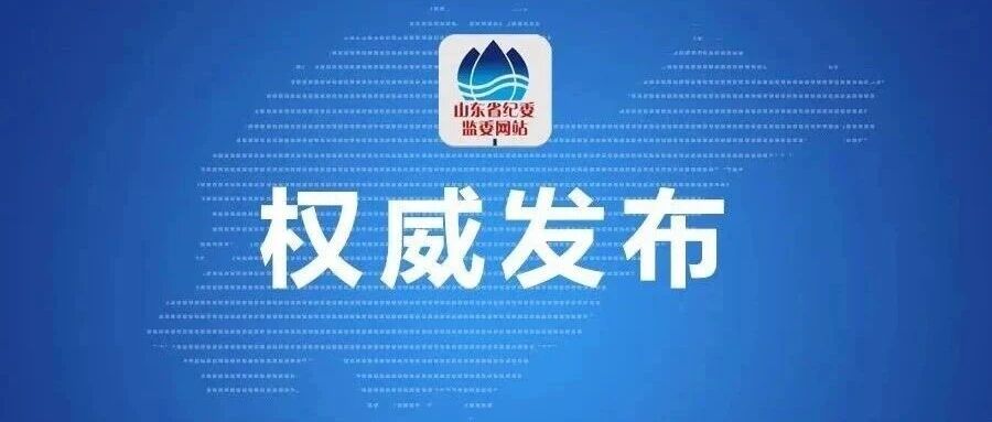 青岛市住房和城乡建设局党组成员、副局长牛永波接受纪律审查和监察调查