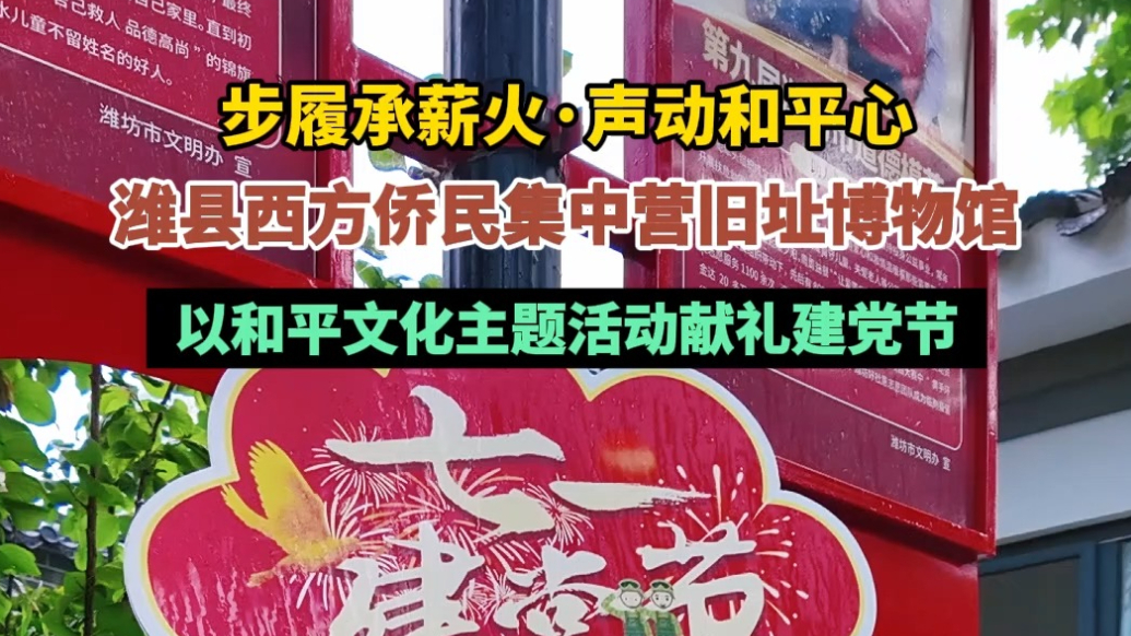 果然视频｜潍县西方侨民集中营旧址博物馆以“和平”献礼建党节