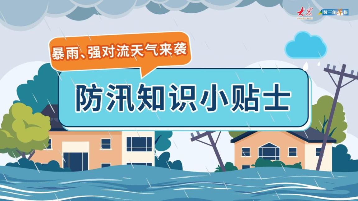 画里有话|强对流天气来袭，防汛知识小贴士
