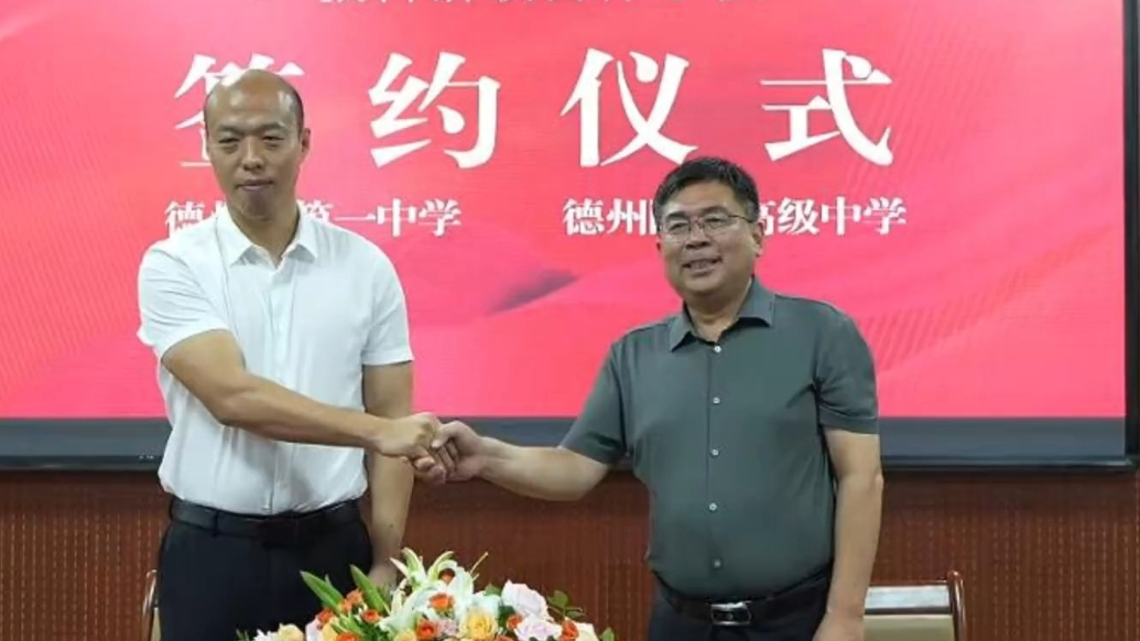 德州市第一中学与德州阳光高级中学成立教科研联合体学校
