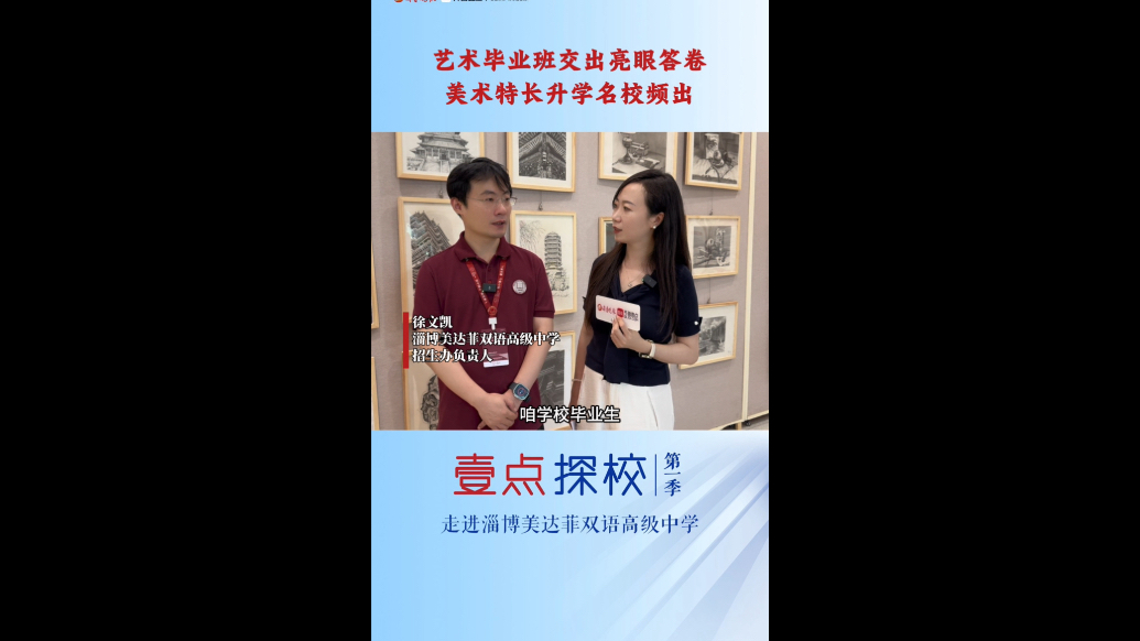 壹点探校｜淄博美达菲双语高级中学：艺术毕业班交出亮眼答卷
