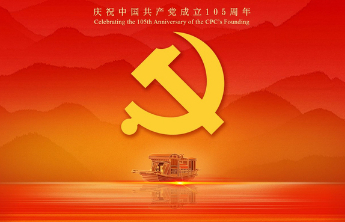 105年，这是中国共产党给世界的回答
