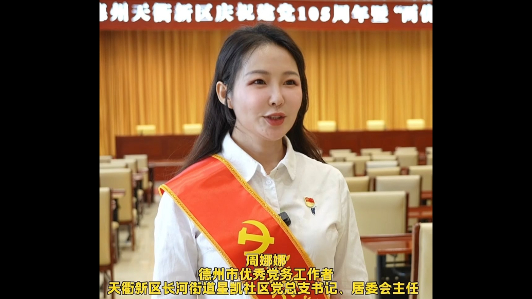 德州天衢新区星凯社区周娜娜：守好基层阵地 做实便民服务