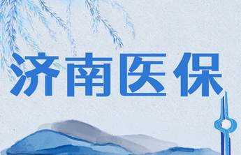 济南医保│怎么查询单位缴纳职工医保的缴费记录？