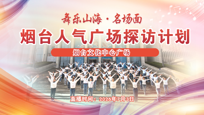 壹直播|探访烟台人气广场，邀你看一场老百姓的夏日露天文艺秀