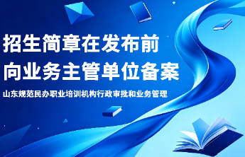 山东规范民办职业培训机构行政审批和业务管理