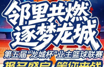 专题|济宁市第五届“龙城杯”业主篮球联赛