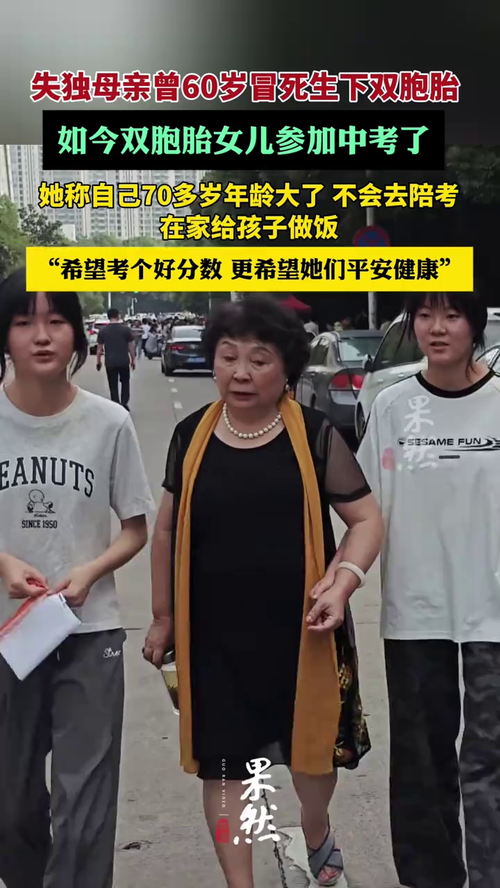 失独母亲曾60岁冒死生下的双胞胎参加中考，母亲发声：年纪大了不会去陪考，在家给孩子做饭（大皖新闻）