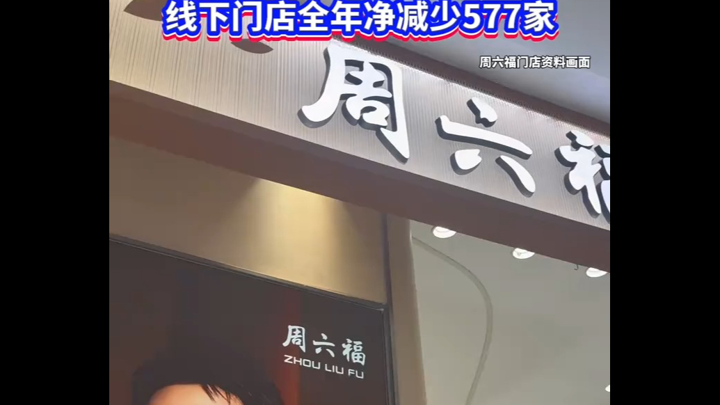 周六福多款饰品抽检不合格，线下门店收缩股价亦承压