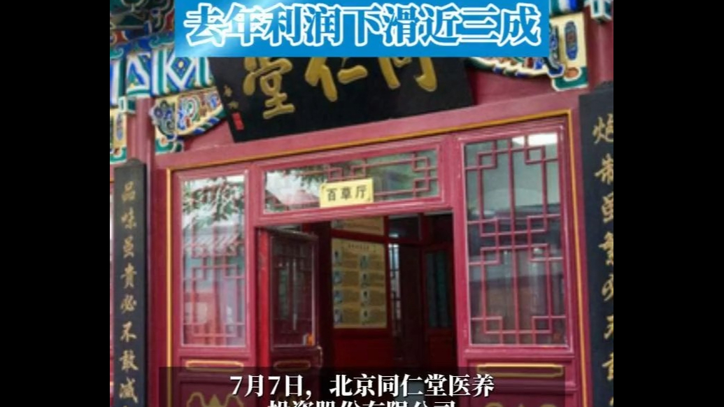 同仁堂医养坎坷上市路遭遇开局破发，去年利润下滑近三成