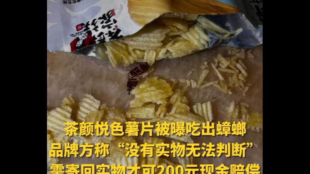 茶颜悦色薯片被曝吃出蟑螂，品牌称没有实物无法判断，需寄回实物
