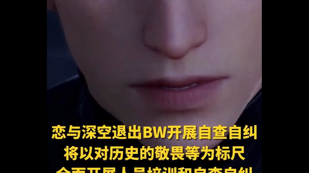 恋与深空退出BW开展自查自纠，并全额承担玩家因退订机酒的损失