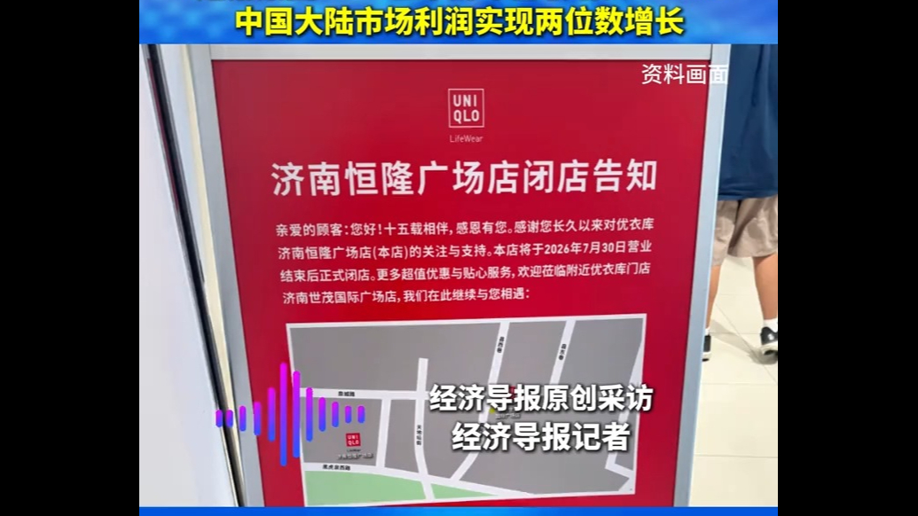 济南第一家优衣库7月底关停，中国大陆门店近三年已减超50家