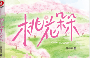 以文赋美乡村，儿童文学新作《桃花朵朵》出版