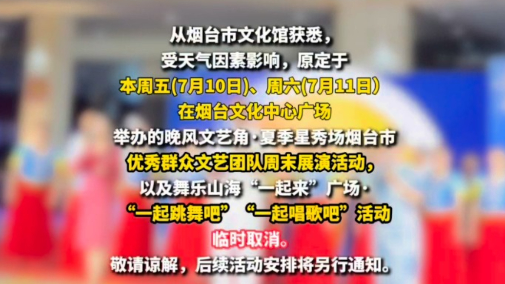 果然视频|受天气影响，7月10日和11日烟台广场文化活动取消
