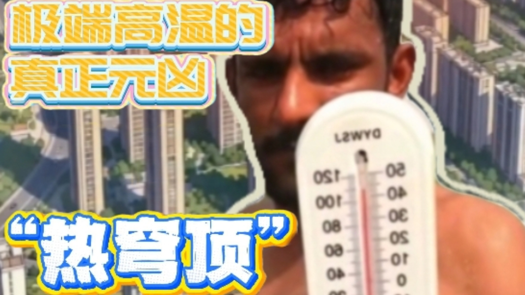 极端高温咋来的？一分钟看懂“热穹顶” The Secret Behind Extreme Heat:Heat Dome
