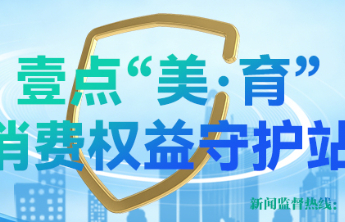 省消协发布家电维修“避坑指南”，这些消费提示您该了解