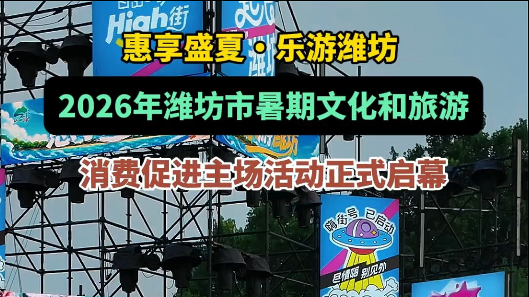 果然视频｜潍坊市举办暑期文化和旅游消费促进主场活动