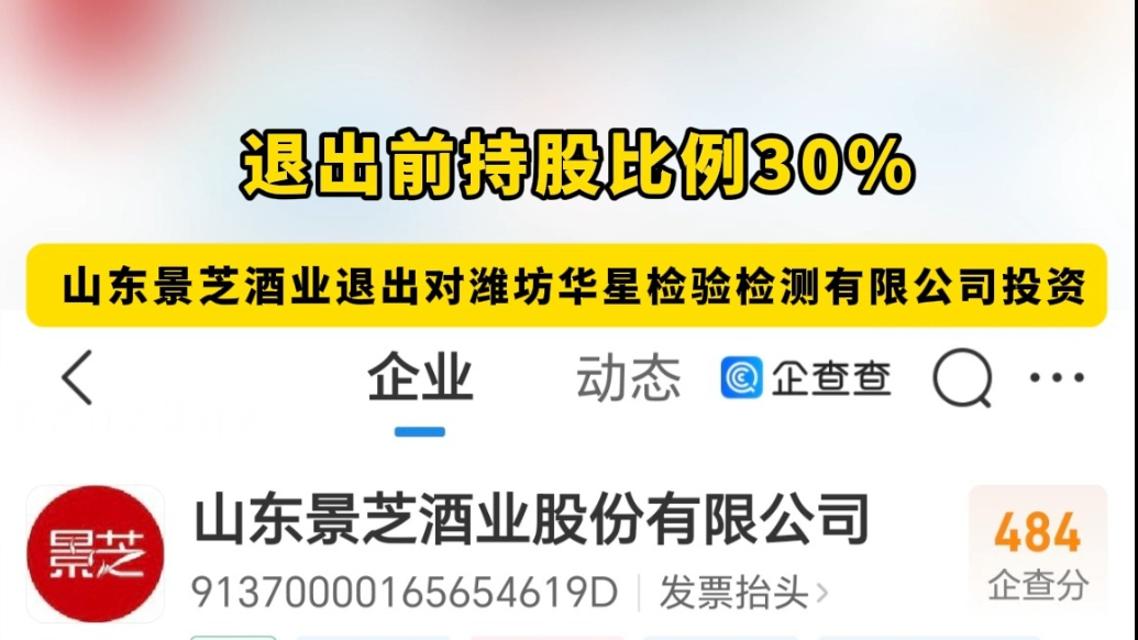 果然视频|山东景芝酒业退出对潍坊华星检验检测有限公司投资