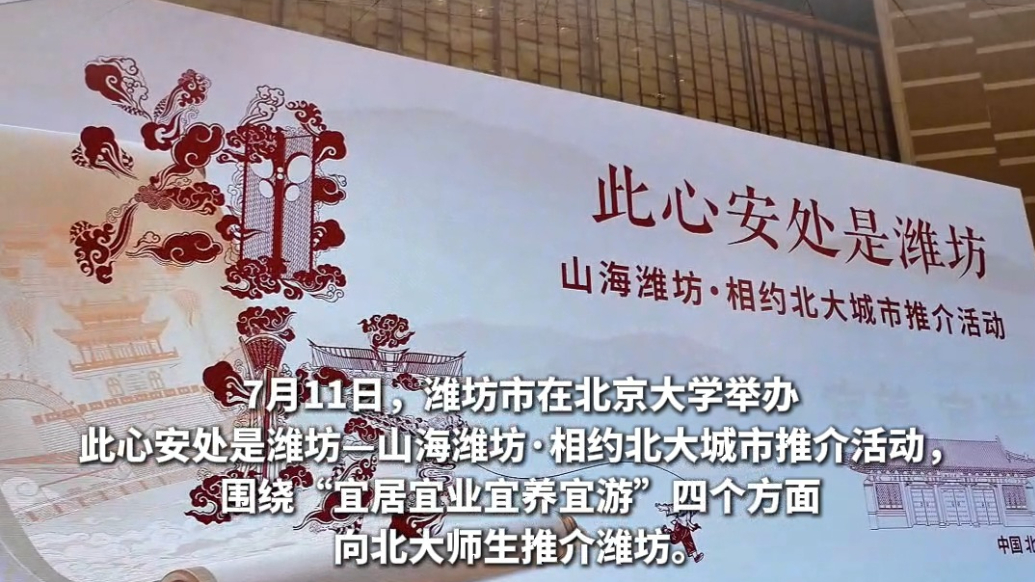 果然视频|向北大推介潍坊，在京潍坊人点赞家乡科技赋能安居乐业