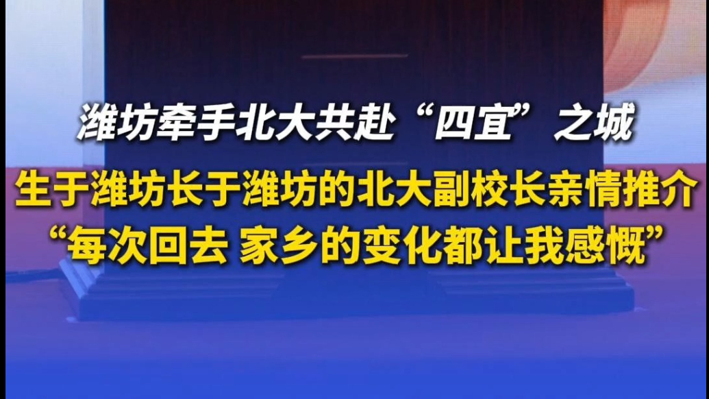 果然视频｜北大副校长董志勇是潍坊老乡！其称家乡的变化让人感慨