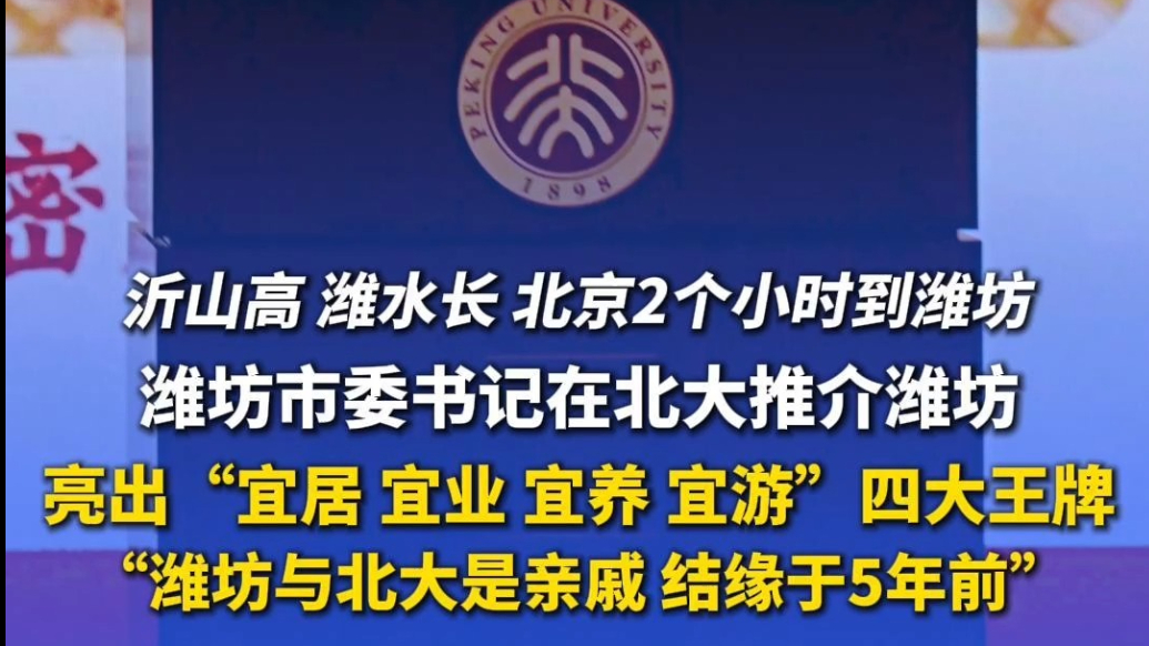 果然视频｜潍坊市委书记刘运在京推介潍坊，称两地是亲戚关系