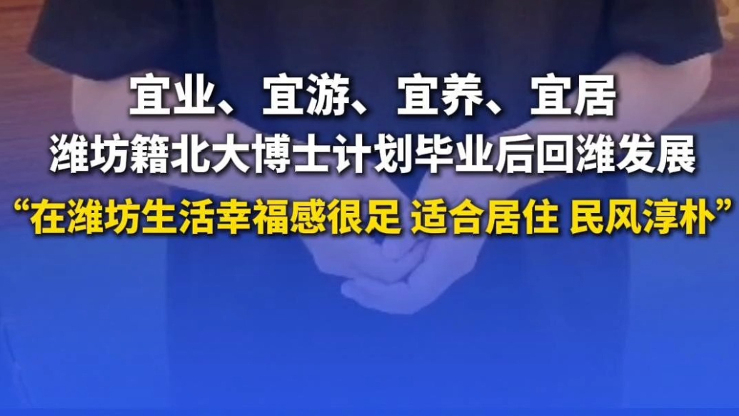 果然视频｜北大博士计划毕业后回潍发展：在潍坊生活幸福感很足