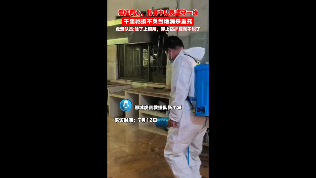 千里驰援广西，聊城虎贲救援队酷暑中不负当地消杀重托