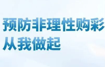 守住幸运的底线，一册读懂如何识别“非理性购彩”
