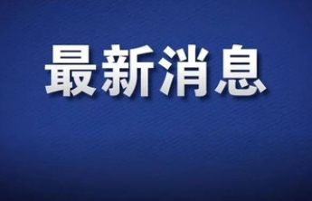 新规公布！《聊城市人工影响天气管理规定》8月1日起正式施行