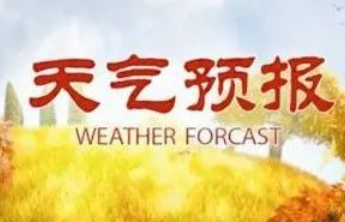 聊城发布最新天气预报，本周两轮降水天气上线