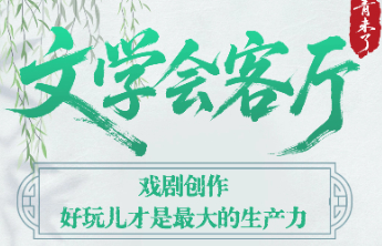 文学会客厅|吉林省作协主席金仁顺：戏剧创作，好玩儿才是最大的生产力