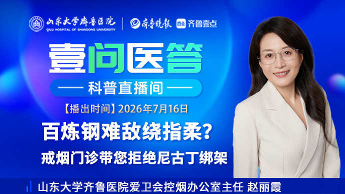 壹问医答|百炼钢难敌绕指柔？戒烟门诊带您拒绝尼古丁“绑架”