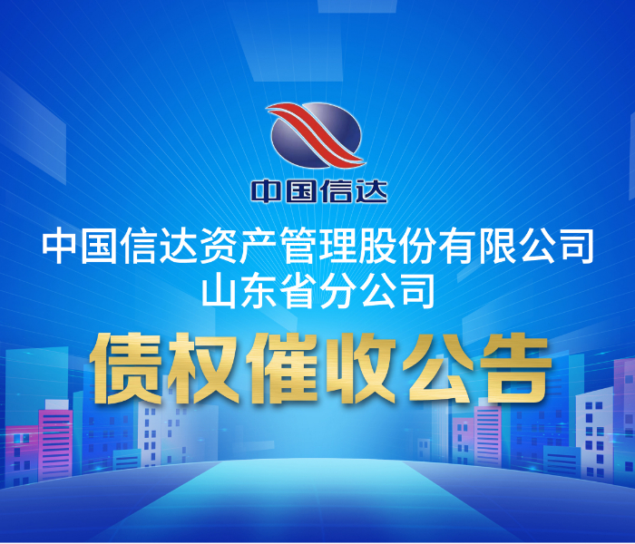 中国信达资产管理股份有限公司山东省分公司债权催收公告