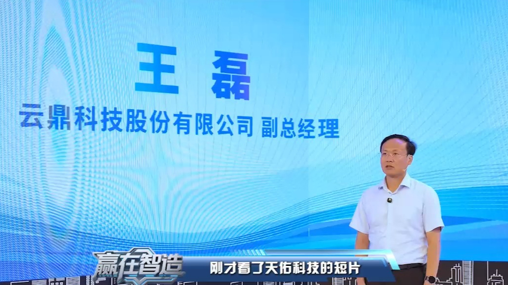 赢在智造｜云鼎科技工业大模型：扎根百米矿井专啃硬骨头